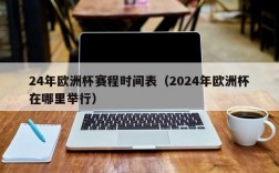 24年欧洲杯赛程时间表（2024年欧洲杯在哪里举行）