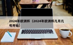 2024年欧洲杯（2024年欧洲杯几月几号开始）