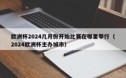 欧洲杯2024几月份开始比赛在哪里举行（2024欧洲杯主办城市）