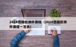 2024德国欧洲杯赛程（2024德国欧洲杯赛程一览表）