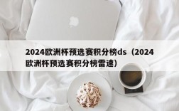 2024欧洲杯预选赛积分榜ds（2024欧洲杯预选赛积分榜雷速）