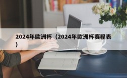 2024年欧洲杯（2024年欧洲杯赛程表）