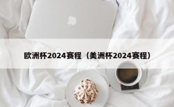 欧洲杯2024赛程（美洲杯2024赛程）