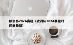 欧洲杯2024赛程（欧洲杯2024赛程时间表最新）