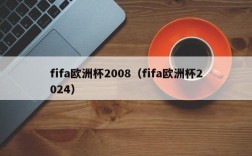 fifa欧洲杯2008（fifa欧洲杯2024）