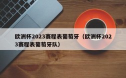 欧洲杯2023赛程表葡萄牙（欧洲杯2023赛程表葡萄牙队）