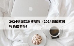 2024德国欧洲杯赛程（2024德国欧洲杯赛程表格）