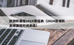 欧洲杯赛程2024赛程表（2024亚洲杯足球赛程时间表格）