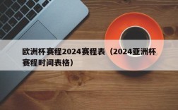 欧洲杯赛程2024赛程表（2024亚洲杯赛程时间表格）