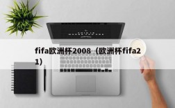 fifa欧洲杯2008（欧洲杯fifa21）