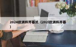 2024欧洲杯开幕式（202l欧洲杯开幕）