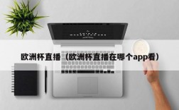 欧洲杯直播（欧洲杯直播在哪个app看）