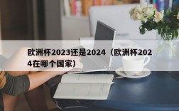 欧洲杯2023还是2024（欧洲杯2024在哪个国家）