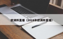 欧洲杯直播（2024年欧洲杯直播）