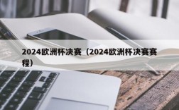 2024欧洲杯决赛（2024欧洲杯决赛赛程）