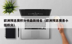 欧洲预选赛积分榜最新排名（欧洲预选赛各小组积分）