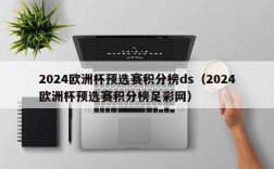 2024欧洲杯预选赛积分榜ds（2024欧洲杯预选赛积分榜足彩网）