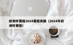 欧洲杯赛程2024赛程表图（2024年欧洲杯赛程）