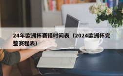 24年欧洲杯赛程时间表（2024欧洲杯完整赛程表）