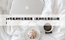 24号美洲杯比赛结果（美洲杯比赛日22期）