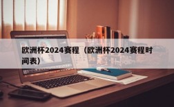 欧洲杯2024赛程（欧洲杯2024赛程时间表）