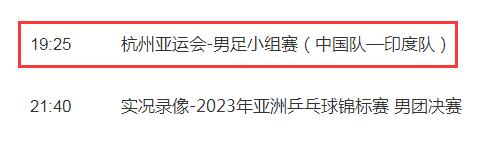 中国男足vs印度直播频道平台 亚运会国足比赛cctv5+视频直播观看入口